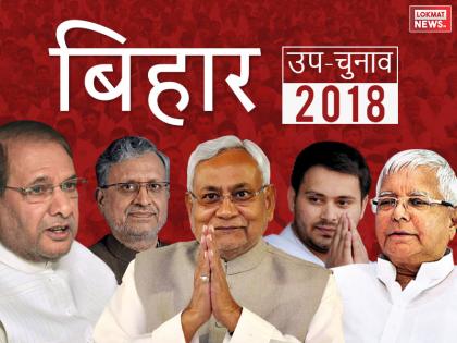 Bihar bypoll 2018: Araria Lok Sabha, Bhabua Vidhan Sabha and Jahanabad Vidhan Sabha poll live updates in hindi | बिहार उपचुनाव 2018ः EVM पैक, अररिया में 57, भभुआ में 54.3 और जहानाबाद में 50.6 फीसदी हुआ मतदान