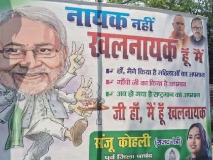 RJD started a poster war against Chief Minister Nitish Kumar wrote I am not a hero but a villain | Bihar: RJD और JDU में शुरू हुआ 'पोस्टर वार', RJD ने नीतीश कुमार के खिलाफ पोस्टर पर लिखा- 'नायक नहीं खलनायक हूं मैं'