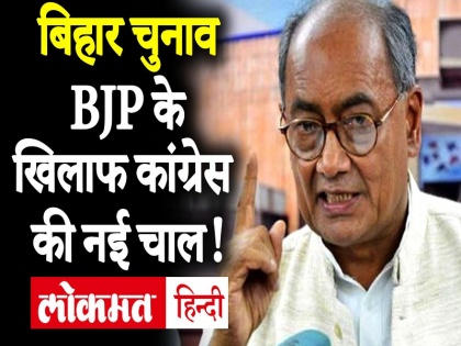 bihar chunav results digvijay singh tweet nitish kumar to support tejashwi yadav | बिहार चुनावः अब भी BJP का गेम बिगाड़ना चाहती है कांग्रेस! नीतीश से दिग्विजय ने कहा..