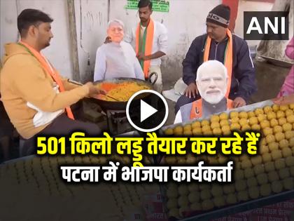 Bihar Election Result BJP Candidates Celbrates with 501 kg laddos watch video | Bihar Elections 2025: 501 किलो लड्डू तैयार कर रहे हैं पटना में भाजपा कार्यकर्ता, देखें वीडियो