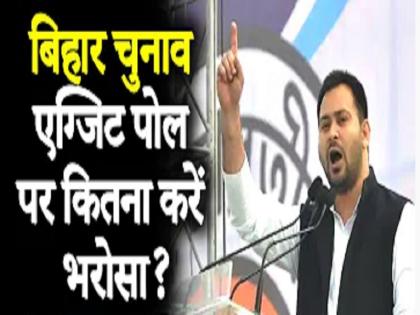 Bihar Elextion Exit Poll 2020 Exit Polls have gone wrong on three occasions result can be shocking | Bihar Election Exit Poll 2020: तीन मौकों पर Exit Polls हुए हैं गलत, पलट सकती है बाजी