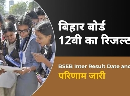 LIVE Bihar Board 12th Result 2024 link biharboardonline-bihar-gov-in 87-21 percent students Mrityunjay Kumar topped in science 96-2 percent marks see | LIVE Bihar Board 12th Result 2024: बिहार बोर्ड 12वीं रिजल्ट घोषित, 87.21 प्रतिशत छात्र पास, मृत्युंजय कुमार 96.2 प्रतिशत अंक के साथ साइंस में किया टॉप, यहां देखें परिणाम