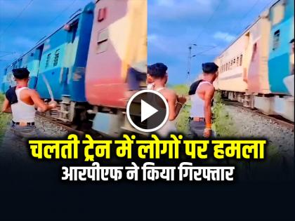 Bihar Men Attack Passengers in Moving Train, RPF arrested them, see viral video | VIDEO: चलती ट्रेन में गेट पर बैठे लोगों पर हमला, आरपीएफ ने किया गिरफ्तार, देखें वायरल वीडियो Bihar Men Attack Passengers in Moving Train, RPF arrested them, see viral video | VIDEO: चलती ट्रेन में गेट पर बैठे लोगों पर हमला, आरपीएफ ने किया गिरफ्तार, देखें वायरल वीडियो
