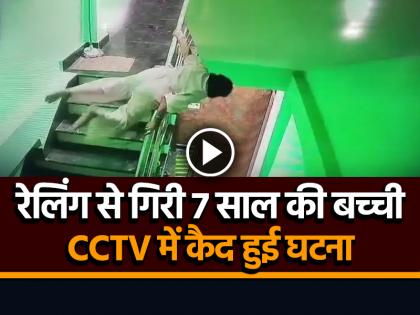 Bihar Nalanda Girl Fall from Railing incident captured on CCTV, watch video | VIDEO: रेलिंग से नीचे गिरी 7 साल की बच्ची, CCTV में कैद हुई घटना, देखें वीडियो Bihar Nalanda Girl Fall from Railing incident captured on CCTV, watch video | VIDEO: रेलिंग से नीचे गिरी 7 साल की बच्ची, CCTV में कैद हुई घटना, देखें वीडियो