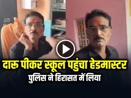 Bihar Purnia Headmaster Reached School after Drinking Alcohol watch viral video | VIDEO: दारू पीकर स्कूल पहुंचा हेडमास्टर, पुलिस ने हिरासत में लिया, देखें वीडियो