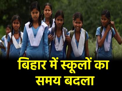 Bihar Dense fog and cold wave have caused school timings to change in patna know new timing | Bihar: घने कोहरे और शीतलहर का असर, बिहार में स्कूलों का समय बदला; जानें नई टाइमिंग Bihar Dense fog and cold wave have caused school timings to change in patna know new timing | Bihar: घने कोहरे और शीतलहर का असर, बिहार में स्कूलों का समय बदला; जानें नई टाइमिंग