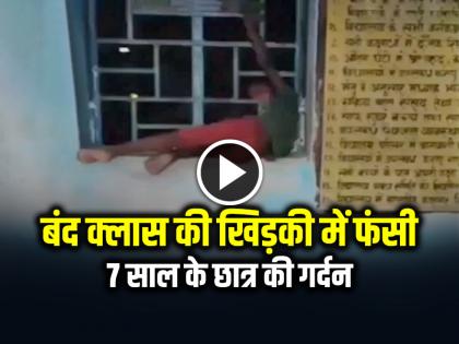 Bihar Student Neck Stuck in Window a Closed Classroom Villagers Saved his life | VIDEO: बंद क्लास की खिड़की में फंसी 7 साल के छात्र की गर्दन, देखें वायरल वीडियो