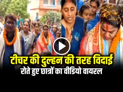 Bihar Teacher Farewell like a Bride Video Goes Viral on social media | VIDEO: टीचर की दुल्हन की तरह विदाई, रोते हुए छात्रों का वीडियो वायरल, बिहार के बेगूसराय की घटना