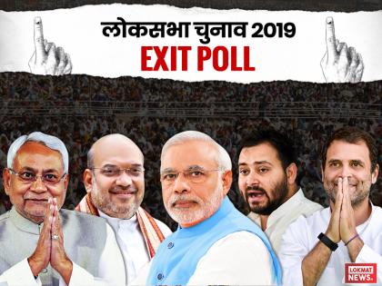 bihar general election 2019 exit polls live update prediction of bjp, jdu, rjd, congress and cpi abp news, india today, times now republic tv updates | Bihar Exit Poll: इंडिया टुडे-माय एक्सिस- बिहार में महागठबंधन का सूपड़ा साफ, एनडीए को 38-40 सीटें मिलने का अनुमान