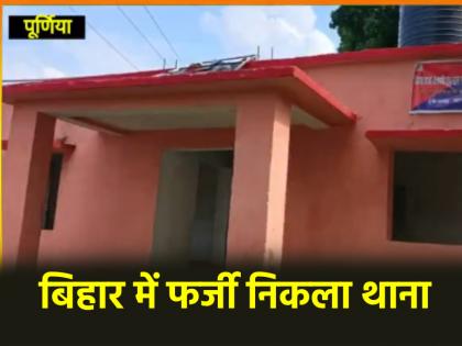 Bihar fake police station was running in Purnia fraud of lakhs was committed | Bihar: पूर्णिया में एक साल से चल रहा था फर्जी थाना, प्रशासन को नहीं लगी भनक ,लाखों की ठगी को दिया अंजाम
