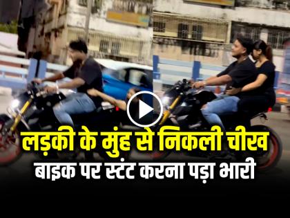 Bike Stunt Video Viral Girl Screams After Wheelie Stunt | VIRAL VIDEO: लड़की के मुंह से निकली चीख... बाइक पर स्टंट करना पड़ा भारी, वीडियो हुआ वायरल Bike Stunt Video Viral Girl Screams After Wheelie Stunt | VIRAL VIDEO: लड़की के मुंह से निकली चीख... बाइक पर स्टंट करना पड़ा भारी, वीडियो हुआ वायरल