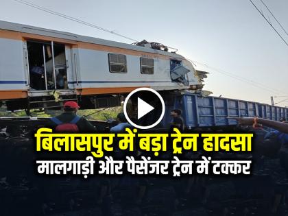 Bilaspur Train Accident More than 5 Dead Watch Video | Bilaspur Train Accident: बिलासपुर में बड़ा ट्रेन हादसा, मालगाड़ी और पैसेंजर ट्रेन में टक्कर, 5 लोगों की मौत Bilaspur Train Accident More than 5 Dead Watch Video | Bilaspur Train Accident: बिलासपुर में बड़ा ट्रेन हादसा, मालगाड़ी और पैसेंजर ट्रेन में टक्कर, 5 लोगों की मौत
