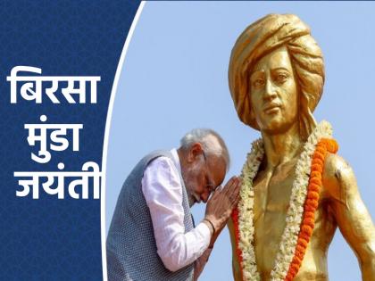 Birsa Munda Birth Anniversary 2024: पीएम मोदी आज करेंगे 2 आदिवासी संग्रहालयों का लोकार्पण, जनजतीय संस्कृति से दुनिया होगी रूबरू