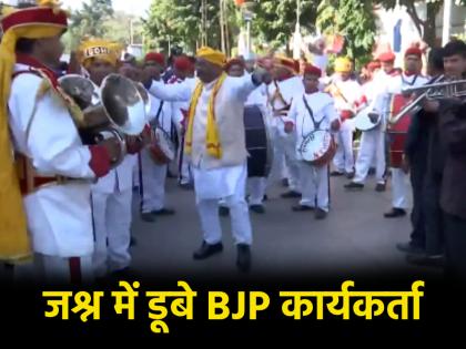 Delhi Election Results 2025 live Workers dancing to tune of band-baja and shehnai celebration at BJP headquarters watch video | Delhi Election Results 2025: बैंड-बाजा और शहनाई की धुन पर नाचते कार्यकर्ता, BJP मुख्यालय में जश्न; देखें वीडियो