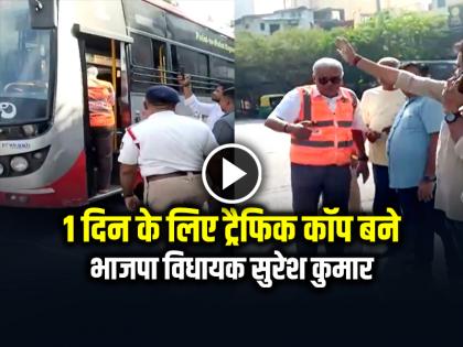 BJP MLA Suresh Kumar Turns Traffic Cop For A Day in Bengaluru video viral | VIDEO: बेंगलुरु में एक दिन के लिए 'ट्रैफिक कॉप' बने भाजपा विधायक सुरेश कुमार, देखें वायरल वीडियो