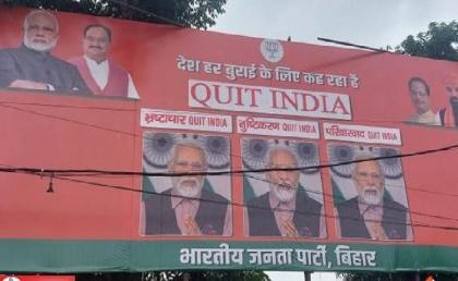 BJP attacked "India" alliance through poster wrote Quit India for every evil congress rjd jdu tmc | "इंडिया" गठबंधन पर भाजपा ने पोस्टर के जरिए बोला हमला, लिखा-हर बुराई के लिए "क्विट इंडिया" BJP attacked "India" alliance through poster wrote Quit India for every evil congress rjd jdu tmc | "इंडिया" गठबंधन पर भाजपा ने पोस्टर के जरिए बोला हमला, लिखा-हर बुराई के लिए "क्विट इंडिया"