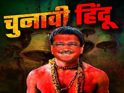 Delhi Assembly Polls 2025: BJP calls Kejriwal 'election Hindu' through poster | Delhi Assembly Polls 2025: भाजपा ने पोस्टर के जरिए केजरीवाल का उड़ाया मज़ाक, बताया 'चुनावी हिन्दू'