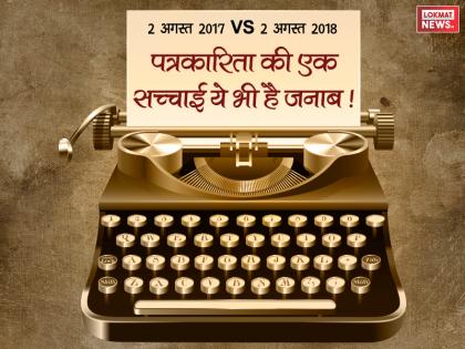 Truth of Indian Media blog written by Suvasit | 2 अगस्त 2017 Vs 2 अगस्त 2018 : 'पत्रकारिता' की एक सच्चाई ये भी है जनाब !