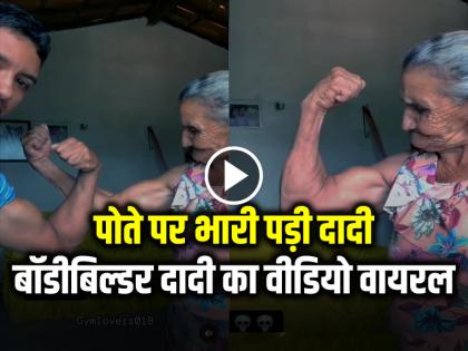 Bodybuilder Dadi Viral Video Grandmother Showed Her Biceps Grandson Shocked | VIDEO: पोते पर भारी पड़ी दादी, बॉडीबिल्डर दादी का वीडियो हुआ वायरल Bodybuilder Dadi Viral Video Grandmother Showed Her Biceps Grandson Shocked | VIDEO: पोते पर भारी पड़ी दादी, बॉडीबिल्डर दादी का वीडियो हुआ वायरल