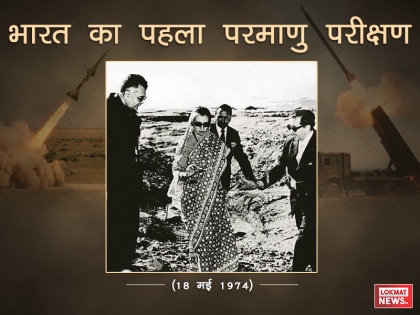 Indias First Successful nuclear bomb test name Smiling Buddha Indira Gandhi on 18 may 1974 | आज के दिन ही भारत बना था परमाणु शक्ति, इंदिरा गांधी के हौसले से P5 देश रह गए थे स्तब्ध