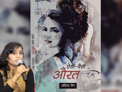 book review of aisi waisi aurat in hindi written by ankita jain | पुस्तक समीक्षा: आपके दिल को झकझोर देगी 'ऐसी-वैसी औरत'