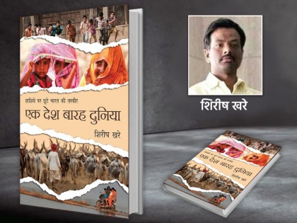shirish khare hindi book ek desh barah duniya review | समीक्षा: विकास की मार से त्रस्त आम भारतीयों की मार्मिक कराह है शिरीष खरे की किताब 'एक देश बारह दुनिया'