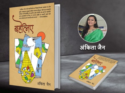 book review review of the book title name is Baheliye written by Ankita Jain | बहेलिए Book Review: किसी ने प्यार में घर छोड़ दिया तो किसी ने आजादी के लिए प्यार छोड़ दिया, औरतों के पहलुओं को समझाती है 'बहेलिए'