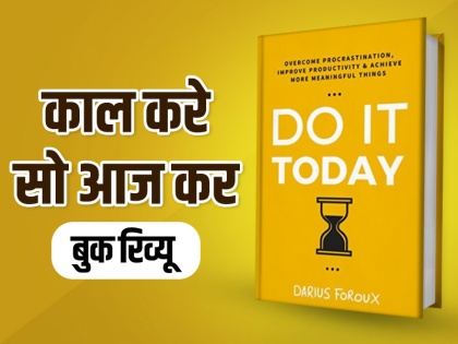 Do It Today Book Review Overcome Procrastination Improve Productivity By Darius Foroux | Do It Today Book Review: टालने वाली आदत को दूर करने और प्रोडक्टिविटी बढ़ाने के तरीकों पर बात करती है बुक 'काल करे सो आज कर'