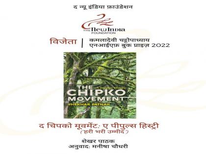 book The Chipko Movement A Peoples History based on Chipko Andolan received NIF Award honored cash along with trophy | 'चिपको आंदोलन' पर आधारित ‘द चिपको मूवमेंट: अ पीपुल्स हिस्ट्री’ किताब को मिला NIF पुरस्कार