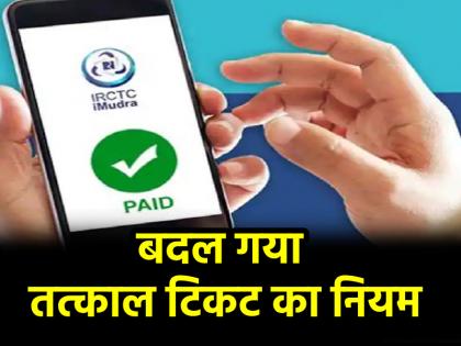 Tatkal ticket booking rules have changed will be applicable from 15 April 2025 know IRCTC update here | बदल गए तत्काल टिकट बुकिंग के नियम, इस तारीख से होंगे लागू; यहां जानें IRCTC का अपडेट