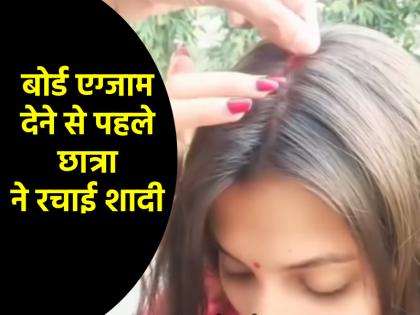 Viral Video girl student was going to give board exam met her boyfriend on the way got married | Viral Video: बोर्ड एग्जाम देने जा रही थी छात्रा, रास्ते में मिला बॉयफ्रेंड; रचा ली शादी