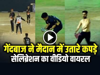 Bowler Celebration After Taking Wicket Took off his clothes Video Goes Viral | VIDEO: गेंदबाज ने मैदान में उतारे कपड़े, सेलिब्रेशन का वीडियो हुआ वायरल... Bowler Celebration After Taking Wicket Took off his clothes Video Goes Viral | VIDEO: गेंदबाज ने मैदान में उतारे कपड़े, सेलिब्रेशन का वीडियो हुआ वायरल...