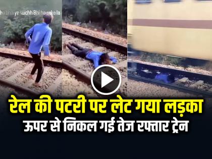 Boy lay down on the railway track and high speed train passed over him video goes viral | VIDEO: रेल की पटरी पर लेट गया लड़का, ऊपर से निकल गई तेज रफ्तार ट्रेन, देखें वायरल वीडियो