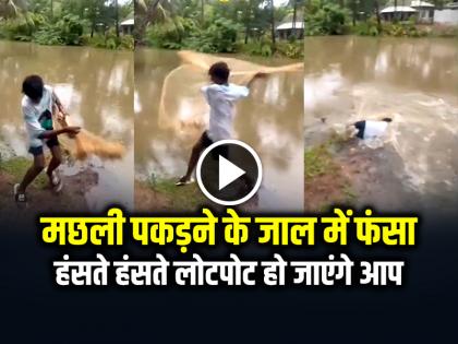 Boy Trapped in a Fishing Net Video Goes Viral on Social Media | VIDEO: मछली पकड़ने की कोशिश में खुद ही जाल में फंसा, हंसते हंसते लोटपोट हो जाएंगे आप
