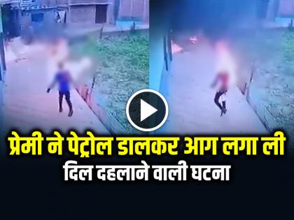 Boyfriend Committed Suicide In Front Girlfriend House Video Goes Viral | VIDEO: प्रेमिका के घर के सामने प्रेमी ने पेट्रोल डालकर आग लगा ली, दिल दहलाने वाली घटना का वीडियो वायरल