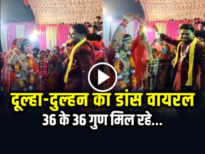 Bride and Groom Dance on Bhojpuri Song video goes viral on social media | VIDEO: भोजपुरी गाने 'टूट जाई राजा जी' पर दूल्हा-दुल्हन का डांस, सीटियां बजाने लगे लोग, देखें वायरल वीडियो