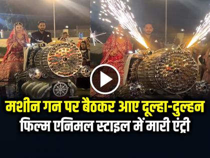 Bride and Groom Entry in Animal Movie Style sitting on a machine gun | VIDEO: शादी में मशीन गन पर बैठकर आए दूल्हा-दुल्हन, फिल्म एनिमल स्टाइल में मारी एंट्री, देखें वीडियो