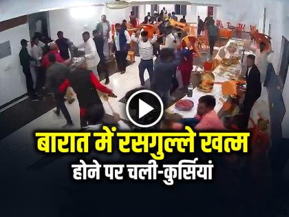 Watch Fight Goes Viral after the Wedding Procession Runs out of Rasgullas | VIDEO: बारात में रसगुल्ले खत्म होने पर चली-कुर्सियां, मारपीट का वीडियो वायरल Watch Fight Goes Viral after the Wedding Procession Runs out of Rasgullas | VIDEO: बारात में रसगुल्ले खत्म होने पर चली-कुर्सियां, मारपीट का वीडियो वायरल