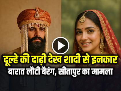 Bride Cancelled Marry Bearded Groom in UP Sitapur Video Viral | दुल्हन ने दूल्हे की दाढ़ी देखकर शादी से किया इनकार, बारात लौटी बैरंग Bride Cancelled Marry Bearded Groom in UP Sitapur Video Viral | दुल्हन ने दूल्हे की दाढ़ी देखकर शादी से किया इनकार, बारात लौटी बैरंग