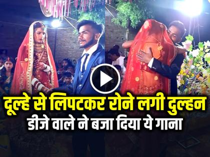 Bride Crying Hugging the Groom, DJ played emotional song watch video | VIDEO: दूल्हे से लिपटकर रोने लगी दुल्हन, डीजे वाले ने बजा दिया ये गाना, देखें वायरल वीडियो Bride Crying Hugging the Groom, DJ played emotional song watch video | VIDEO: दूल्हे से लिपटकर रोने लगी दुल्हन, डीजे वाले ने बजा दिया ये गाना, देखें वायरल वीडियो