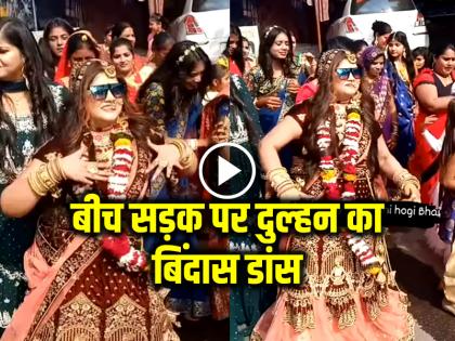 Bride Dance on Road Video Goes viral on social media | VIDEO: बीच सड़क पर दुल्हन का बिंदास डांस वायरल, 20 लाख लोगों ने देखा वीडियो