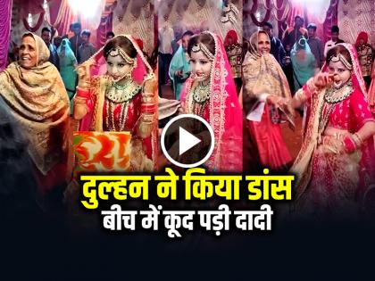 Dadi Stopped the Bride from Dancing in wedding Video Goes Viral | VIDEO: दुल्हन ने किया डांस, बीच में कूद पड़ी दादी, यूजर्स बोले आज कल का ट्रेंड है ये, देखें वायरल वीडियो Dadi Stopped the Bride from Dancing in wedding Video Goes Viral | VIDEO: दुल्हन ने किया डांस, बीच में कूद पड़ी दादी, यूजर्स बोले आज कल का ट्रेंड है ये, देखें वायरल वीडियो