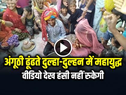 Bride Groom Fight During Ring Finding Ceremony Video Goes Viral | VIDEO: अंगूठी ढूंढते दुल्हा-दुल्हन में महायुद्ध, वीडियो देख हंसी नहीं रुकेगी