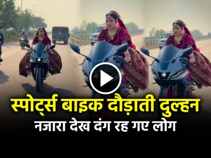 Bride Riding a Sports Bike in a lehenga Video Goes Viral on Social Media | VIDEO: लहंगा पहन स्पोर्ट्स बाइक दौड़ती दुल्हन, नजारा देख दंग रह गए लोग, देखें वायरल वीडियो