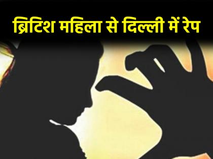 British Woman Allegedly Raped By Her Social Media Friend In Delhi Hotel 2 Arrested | Delhi: सोशल मीडिया पर बने दोस्त, फिर ब्रिटेन से दिल्ली बुलाकर महिला से की दरिंदगी, 2 आरोपी गिरफ्तार