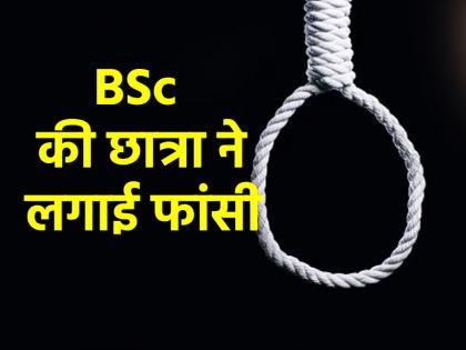 BSc student committed suicide by hanging herself in Mainpuri | Mainpuri News: बीएमसी की छात्रा ने लगाई फांसी, आत्महत्या के कारणों का पता लगाने में जुटी पुलिस