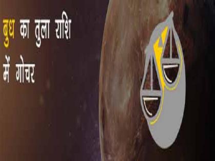 buddha grah will be active in libra from november 3 business will boom employment opportunities will increase | बड़ी ज्योतिषीय घटनाः 3 नवंबर को बुद्ध होंगे तुला में मार्गी, व्यापार पकड़ेगा रफ्तार, बढ़ेंगे रोजगार के अवसर