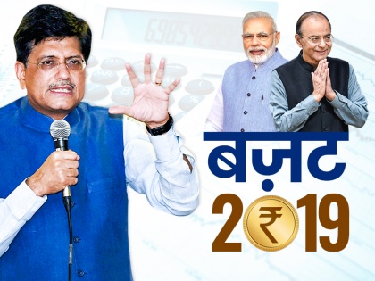 Interim Budget 2019: Modi Government may announce Universal basic Income, All you need to know | Budget 2019: मोदी सरकार के इस बजट में हो सकता है 'यूनिवर्सल बेसिक इनकम' का ऐलान, चित हो जाएगा विपक्ष!