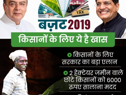 Budget 2019: Modi Government announced Pradhan Mantri Kisan Samman Nidhi 6000 rupees per year for each farmer | Budget 2019: छोटे किसानों को मोदी सरकार का बड़ा तोहफा, सीधे खाते में मिलेंगे 6 हजार रुपये सालाना