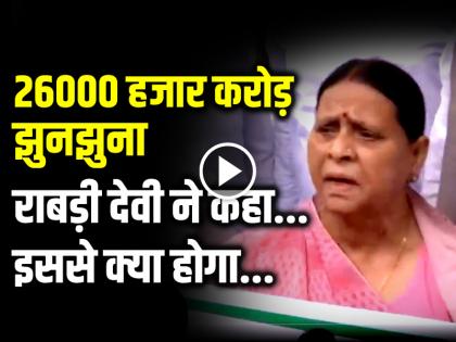 Budget 2024-25 Highlights Rabri Devi said bjp government cheat the public nothing will happen with 26 thousand crore | VIDEO: 26000 हजार करोड़ झुनझुना, राबड़ी देवी ने कहा- इससे क्या होगा...